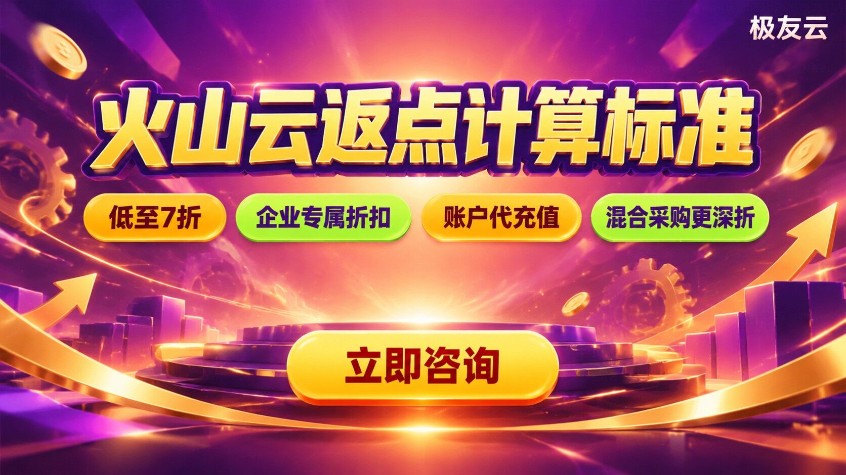 火山云返点计算标准:折扣与比例明细