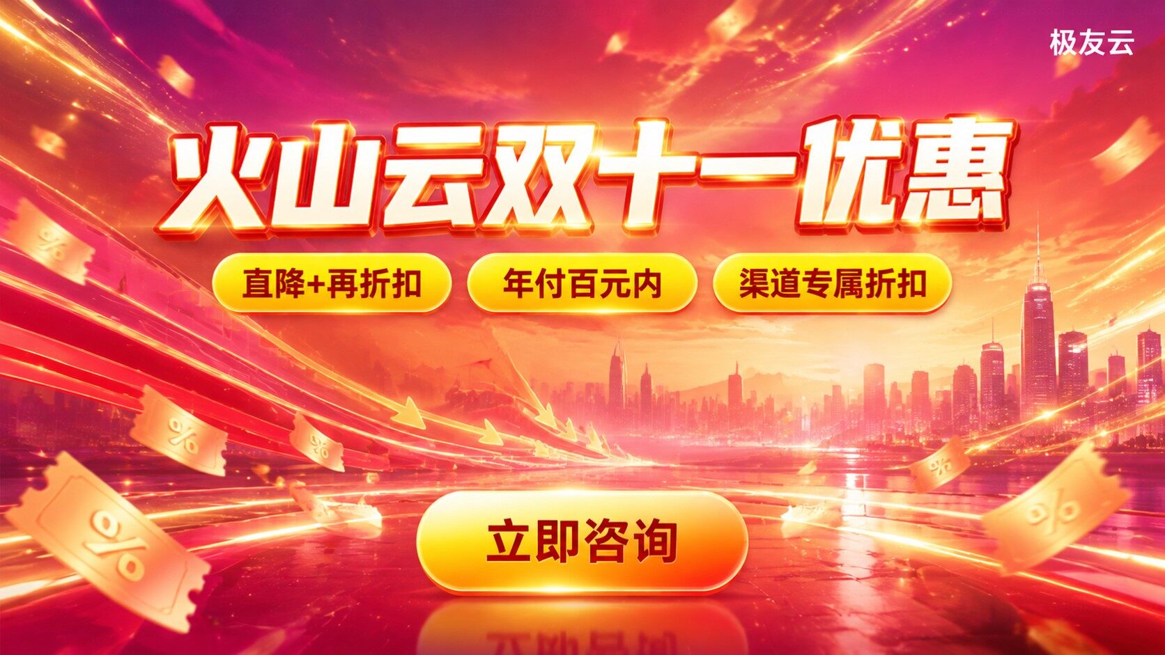 火山云双十一优惠价格明细:直降机型与折扣券领取