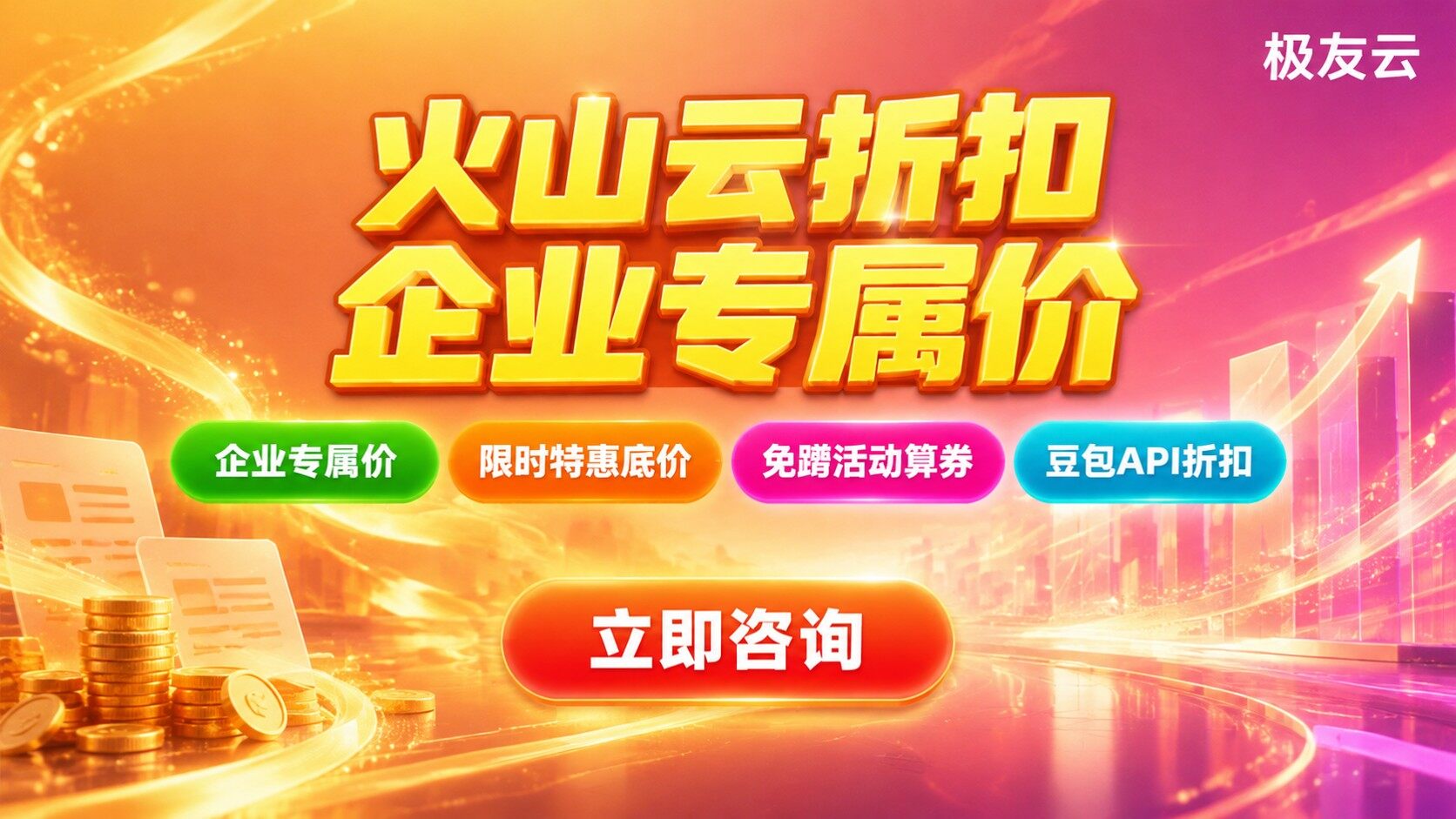 火山云折扣与省费要点:代理商渠道怎么拿企业价