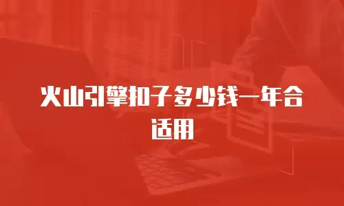 火山引擎扣子多少钱一年合适用
