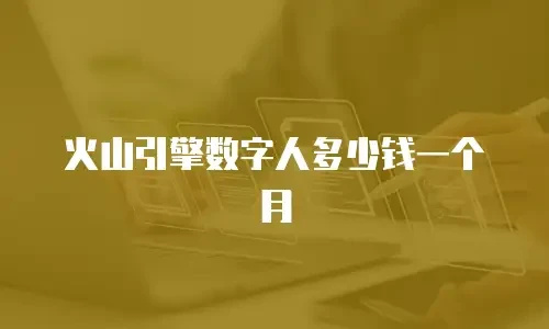火山引擎数字人多少钱一个月