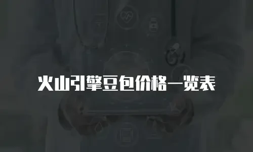 火山引擎豆包价格一览表