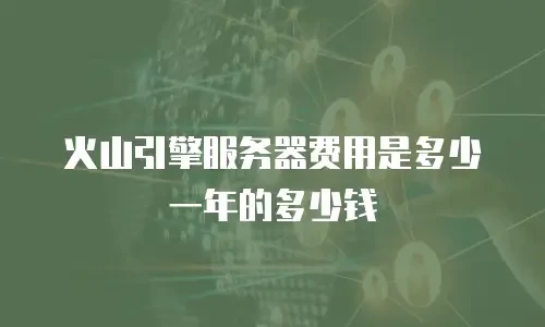 火山引擎服务器费用是多少一年的多少钱