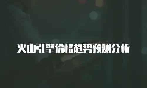 火山引擎价格趋势预测分析