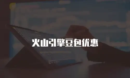 火山引擎豆包优惠