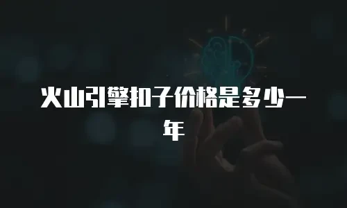 火山引擎扣子价格是多少一年