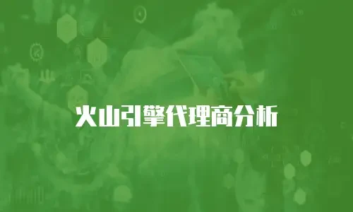 火山引擎代理商分析