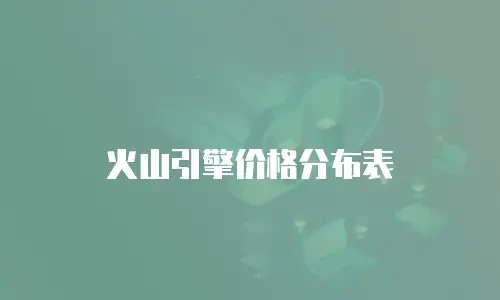 火山引擎价格分布表