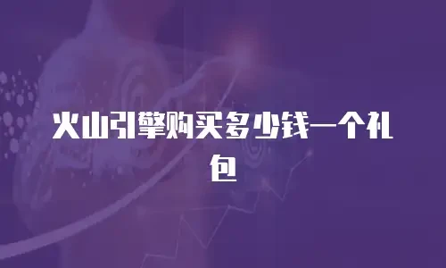 火山引擎购买多少钱一个礼包