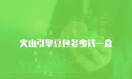 火山引擎豆包多少钱一盒
