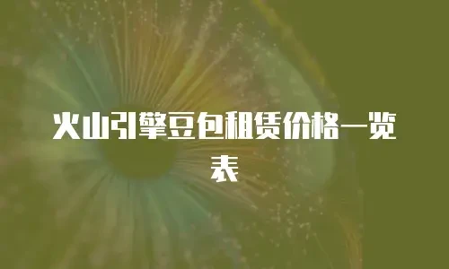 火山引擎豆包租赁价格一览表