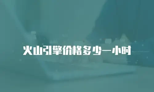 火山引擎价格多少一小时
