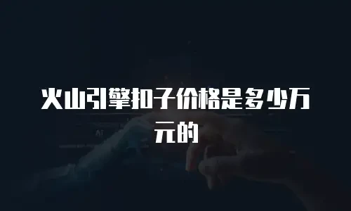 火山引擎扣子价格是多少万元的