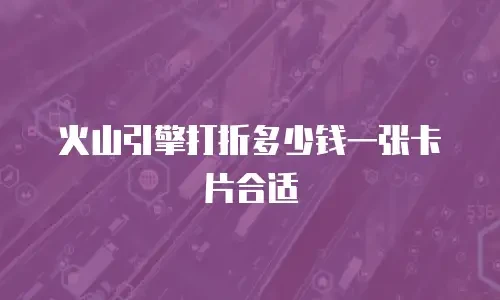 火山引擎打折多少钱一张卡片合适