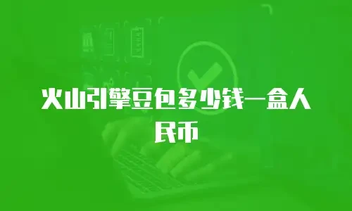 火山引擎豆包多少钱一盒人民币