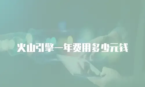火山引擎一年费用多少元钱