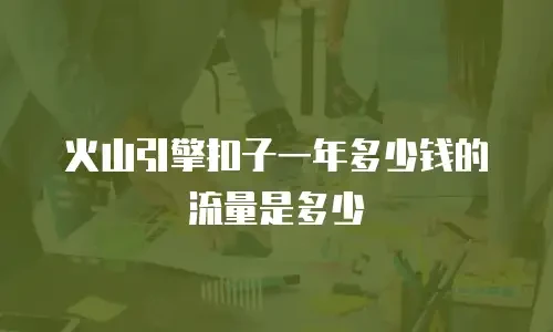 火山引擎扣子一年多少钱的流量是多少