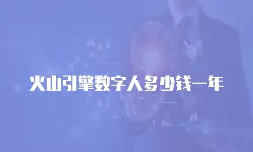 火山引擎数字人多少钱一年