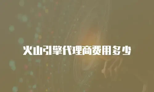 火山引擎代理商费用多少