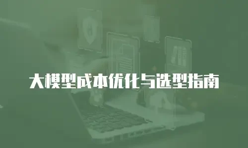 大模型成本优化与选型指南