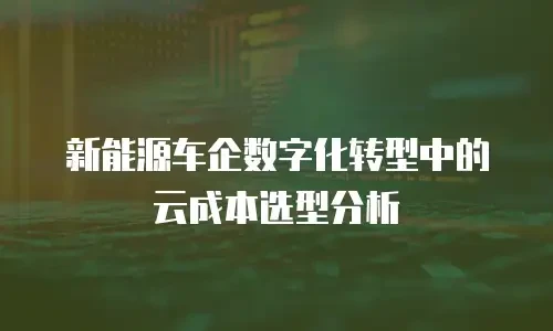 新能源车企数字化转型中的云成本选型分析