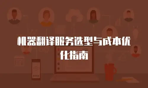 机器翻译服务选型与成本优化指南