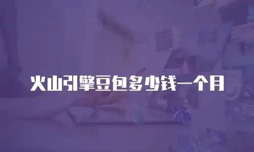 火山引擎豆包多少钱一个月