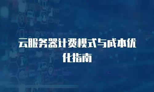 云服务器计费模式与成本优化指南