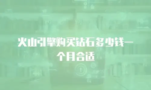 火山引擎购买钻石多少钱一个月合适