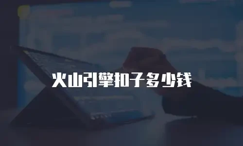 火山引擎扣子多少钱
