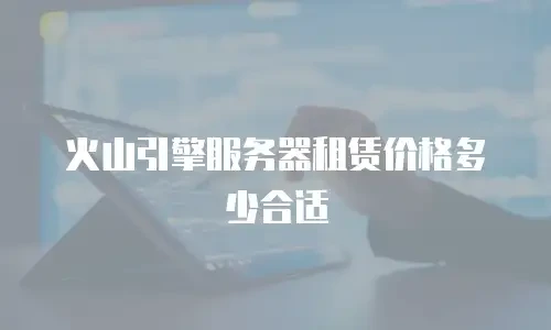 火山引擎服务器租赁价格多少合适