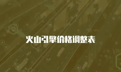 火山引擎价格调整表