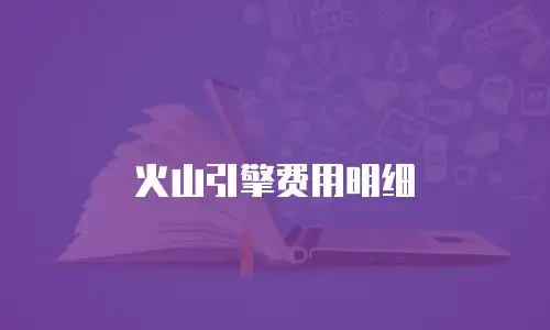 火山引擎费用明细