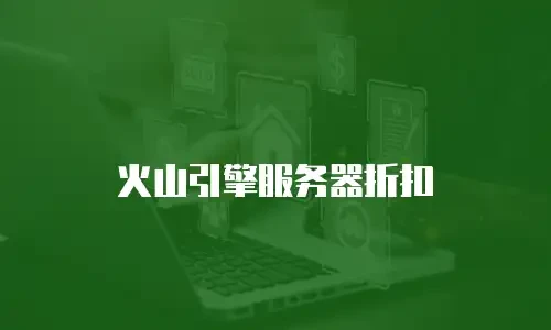 火山引擎服务器折扣