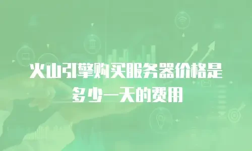 火山引擎购买服务器价格是多少一天的费用
