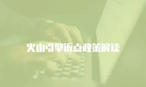 火山引擎返点政策解读