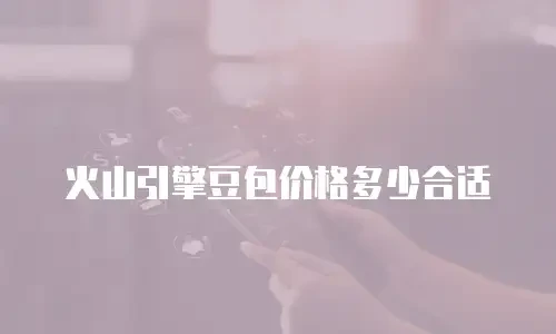 火山引擎豆包价格多少合适