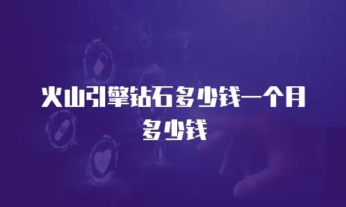 火山引擎钻石多少钱一个月多少钱
