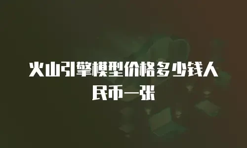 火山引擎模型价格多少钱人民币一张