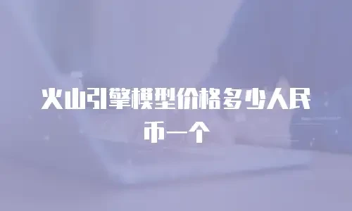 火山引擎模型价格多少人民币一个
