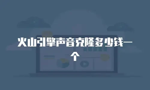 火山引擎声音克隆多少钱一个