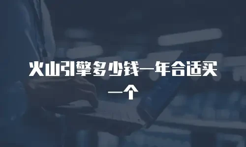 火山引擎多少钱一年合适买一个