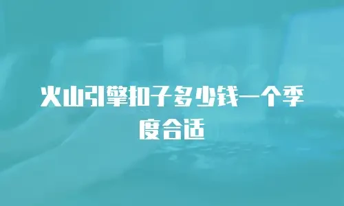 火山引擎扣子多少钱一个季度合适