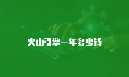 火山引擎一年多少钱