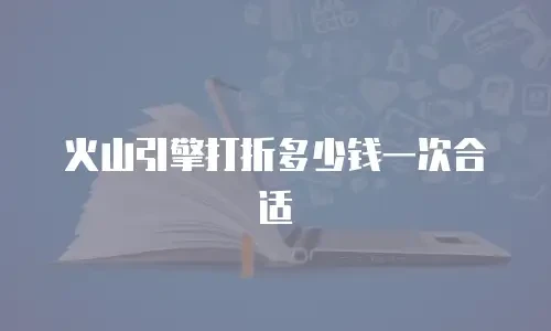 火山引擎打折多少钱一次合适