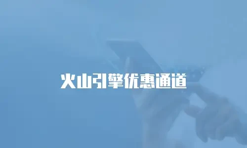 火山引擎优惠通道