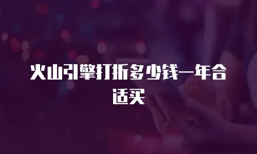 火山引擎打折多少钱一年合适买