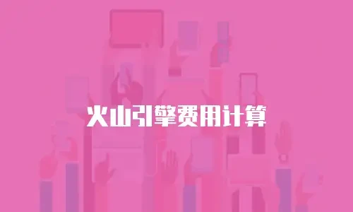 火山引擎费用计算