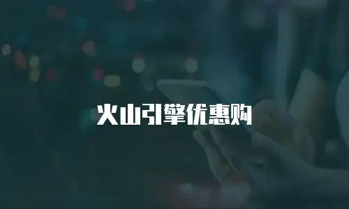 火山引擎优惠购