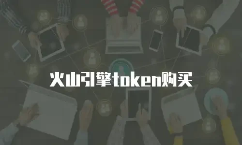 火山引擎token购买